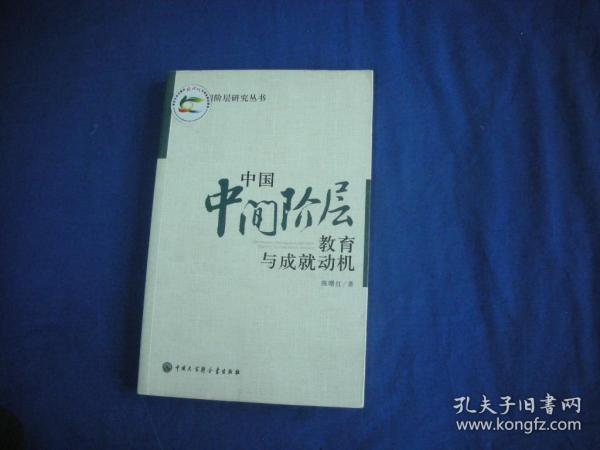 中国中间阶层教育与成就动机