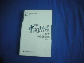 中国中间阶层教育与成就动机