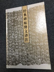 经典碑帖释文译注 【精装库存新书】