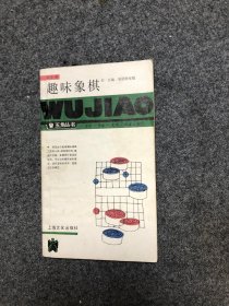 五角丛书  趣味象棋