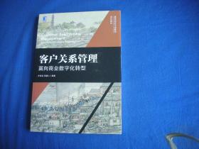 客户关系管理：面向商业数字化转型