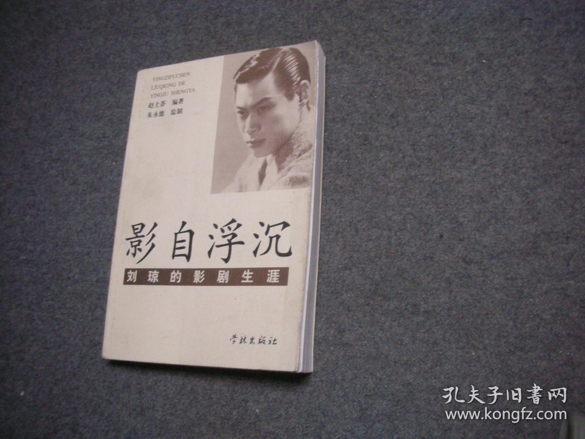 影自浮沉 刘琼的影剧生涯