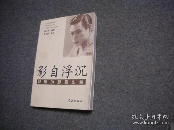 影自浮沉 刘琼的影剧生涯