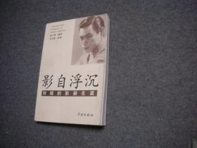 影自浮沉 刘琼的影剧生涯