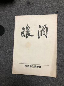 酿酒 酿酒微生物增刊 酿造微生物实验操作技术与试验法 私藏无字无印