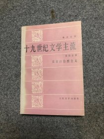 十九世纪文学主流（第四分册）【私藏未阅无字无印】