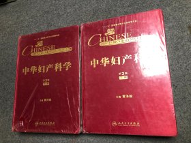 中华妇产科学（第3版）（中下册）【2册合售】