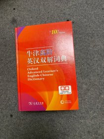 【绝对正版 】牛津高阶英汉双解词典（第十版）商务印书馆英语字典词典英语双解大词典英语学习常备工具书