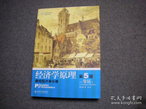 【库存新书】经济学原理  第5版：微观经济学分册  宏观经济学分册  （2册合售）