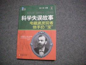 科学失误故事  电磁波发现者信手扔“宝”