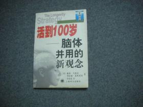 活到100岁:脑体并用的新观念