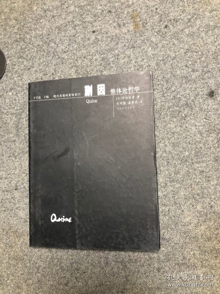 蒯因 整体论哲学 【库存书无字无印】