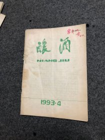 酿酒 杂志 1993年第4期
