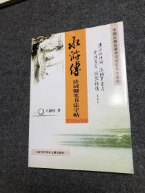 水浒传诗词钢笔书法字帖 16开 描摹纸完整无缺