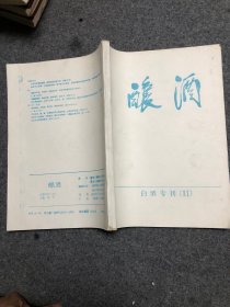 酿酒 白酒专刊（11） 白酒生产工艺学 B