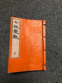 和刻皮纸《七祖圣教》中册