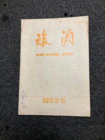 酿酒 杂志 1993年第5期