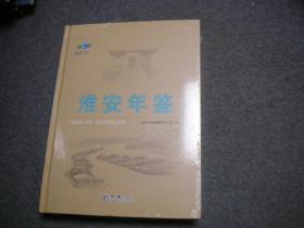 淮安年鉴    2020