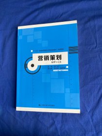 【库存新书】营销策划：原理与方法（“十三五”普通高等教育应用型规划教材·市场营销）