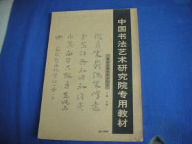 中国书法艺术研究院专用教材  029 集赵孟頫章草对联