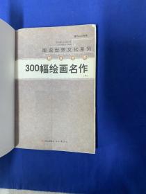 图说世界  300幅绘画名作  下册