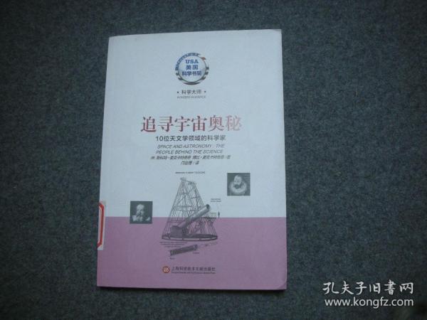 美国科学书架·科学大师系列·追寻宇宙奥秘：10位天文学领域的科学家