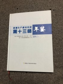 新疆生产建设兵团第十三师年鉴 2021
