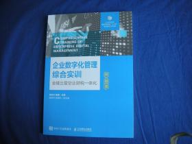 企业数字化管理综合实训
