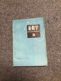 新数学2（初中）