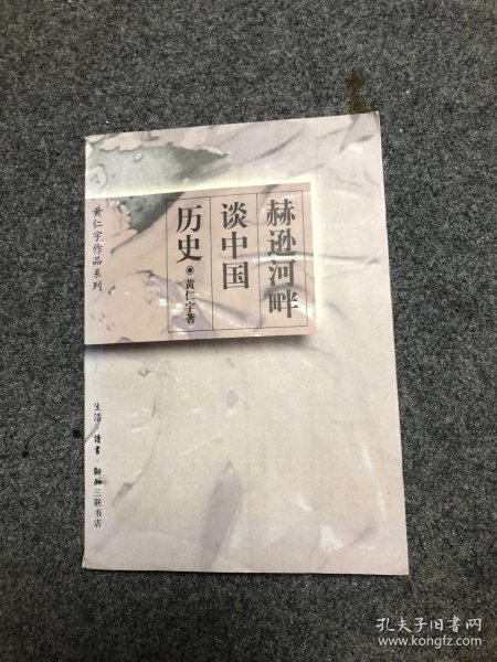 赫逊河畔谈中国历史：黄仁宇作品系列