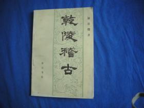 乾陵稽古 9品 一版二印