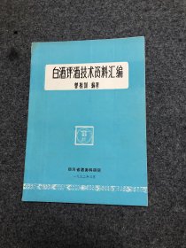 白酒评酒技术资料汇编 曾祖训