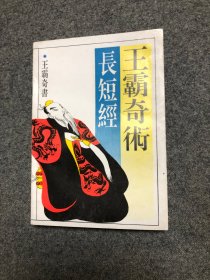 王霸奇术长短经 九卷 【私藏无字无印】