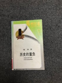 歷史的重負(fù)（驀然回首 對中國傳統(tǒng)文化的反思叢書）