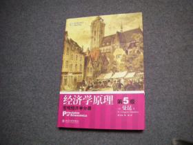 【库存新书】经济学原理  第5版：微观经济学分册  宏观经济学分册  （2册合售）