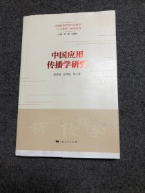 中国应用传播学研究 新闻、传播 【库存新书 毛边本】