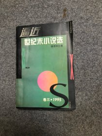 逼近世纪末小说选.卷三 1995 【库存书自然旧】