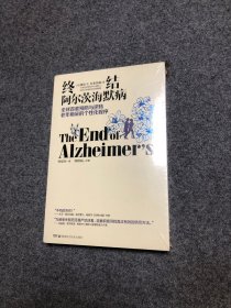 终结阿尔茨海默病--全球首套预防与逆转 老年痴呆的个性化程序