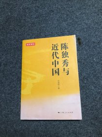 名家专论 陈独秀与近代中国