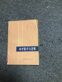 中学数学与逻辑