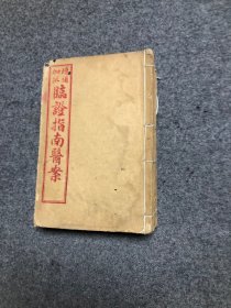 增補加批临症指南医案 石印 民国三年（1914）八册合售