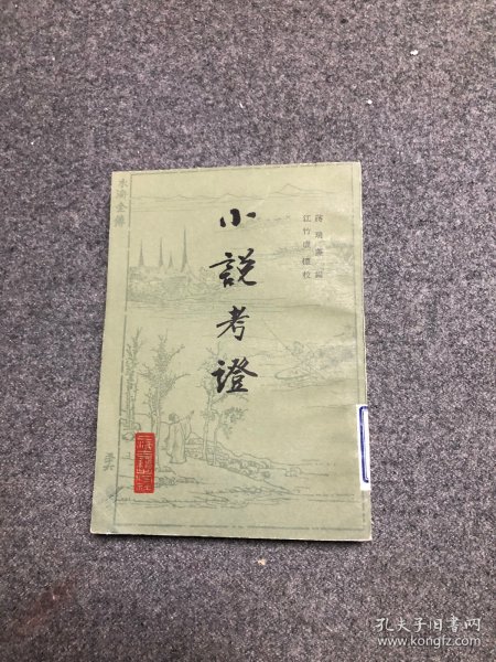 小说考证（全二册）