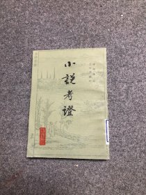 小说考证（下册）