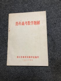 1978年印：《历年高考数学题解》 51年---77年高考数学题解