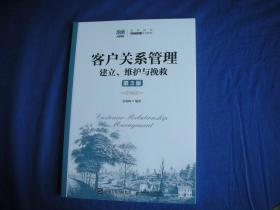 客户关系管理（第3版）
