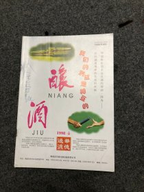 酿酒 杂志 1998年第5期