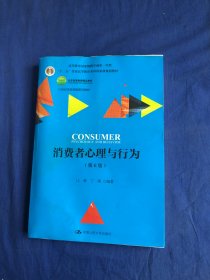 消费者心理与行为（第6版）（21世纪市场营销系列教材；“十二五”普通高等教育本科国家级规划教材；高等教育国家级教学成果一等奖）