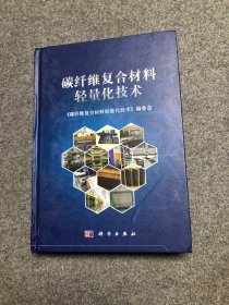 中国科学院宁波工业技术研究院（筹）科技协同创新丛书 碳纤维复合材料轻量化技术