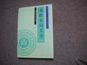 象棋布局大全 兵类