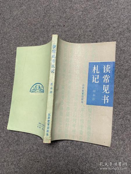 读常见书札记   大32k 【内页如新】